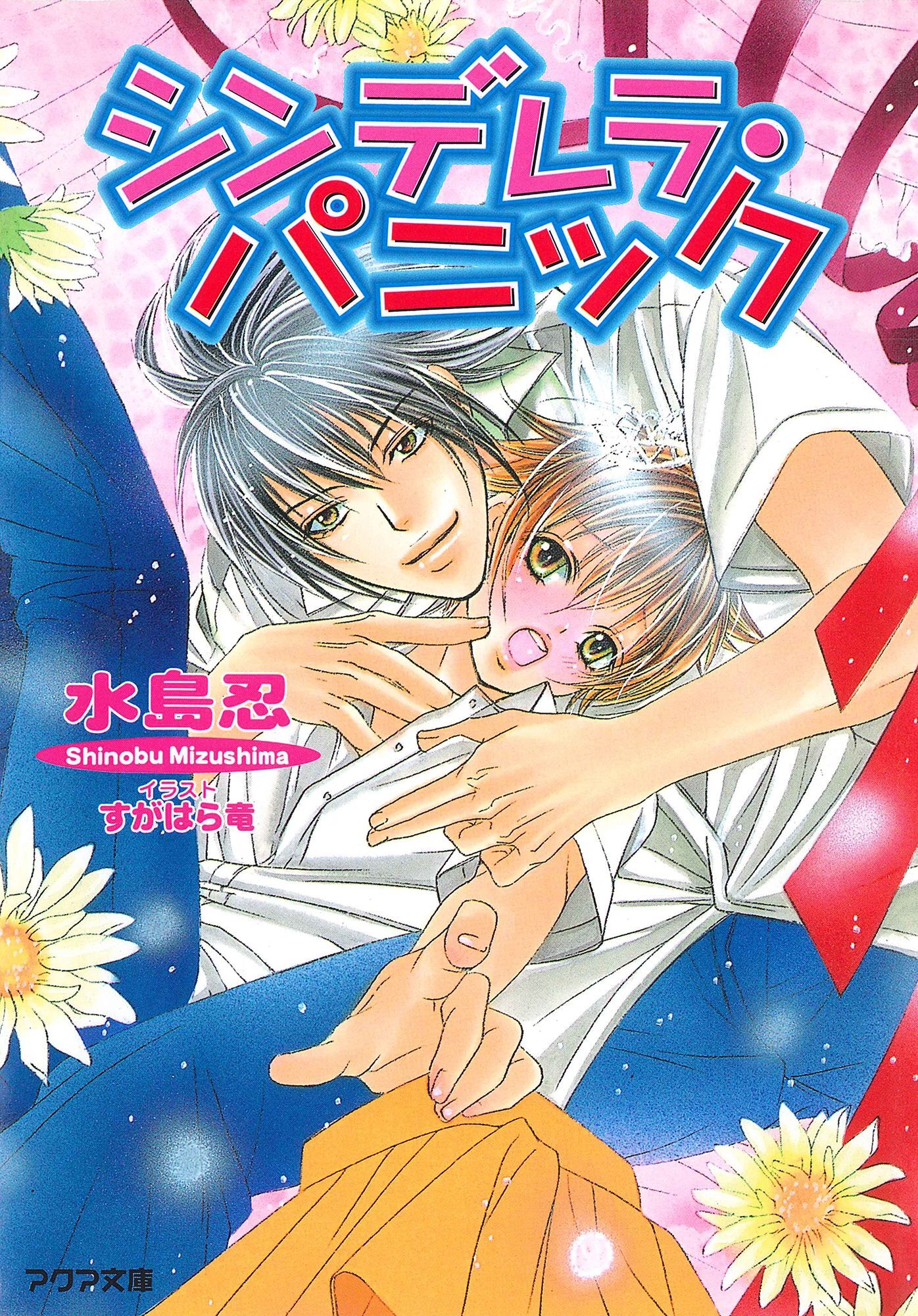 シンデレラ・パニック