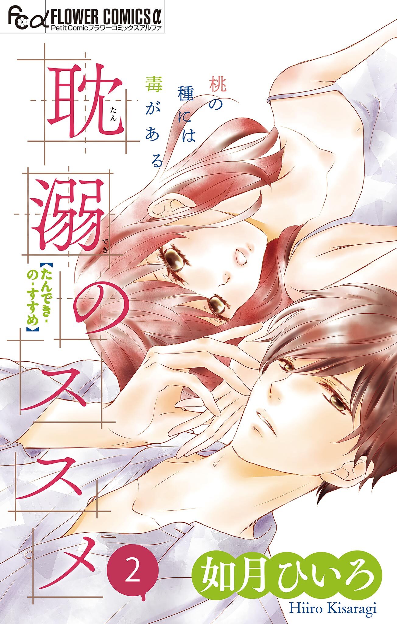 【期間限定　無料お試し版　閲覧期限2026年1月22日】耽溺のススメ【マイクロ】 2