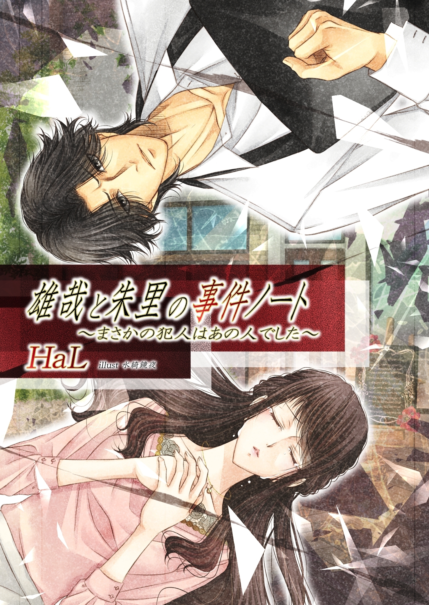 雄哉と朱里の事件ノート～まさかの犯人はあの人でした～