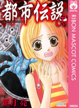 都市伝説jr 無料 試し読みなら Amebaマンガ 旧 読書のお時間です