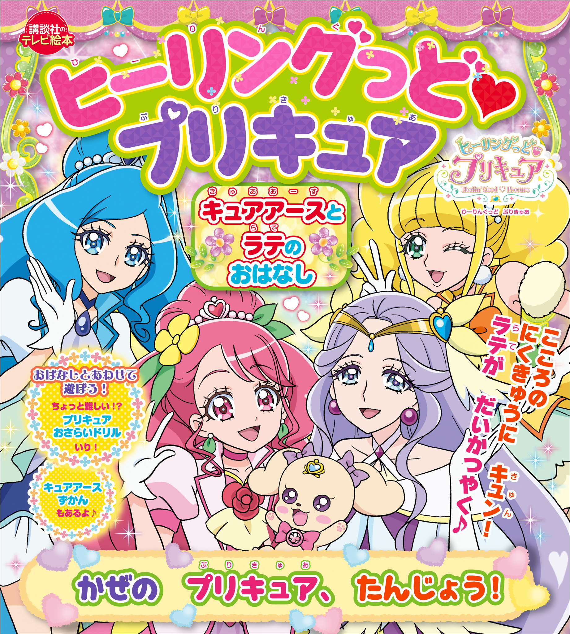 ヒーリングっど　プリキュア