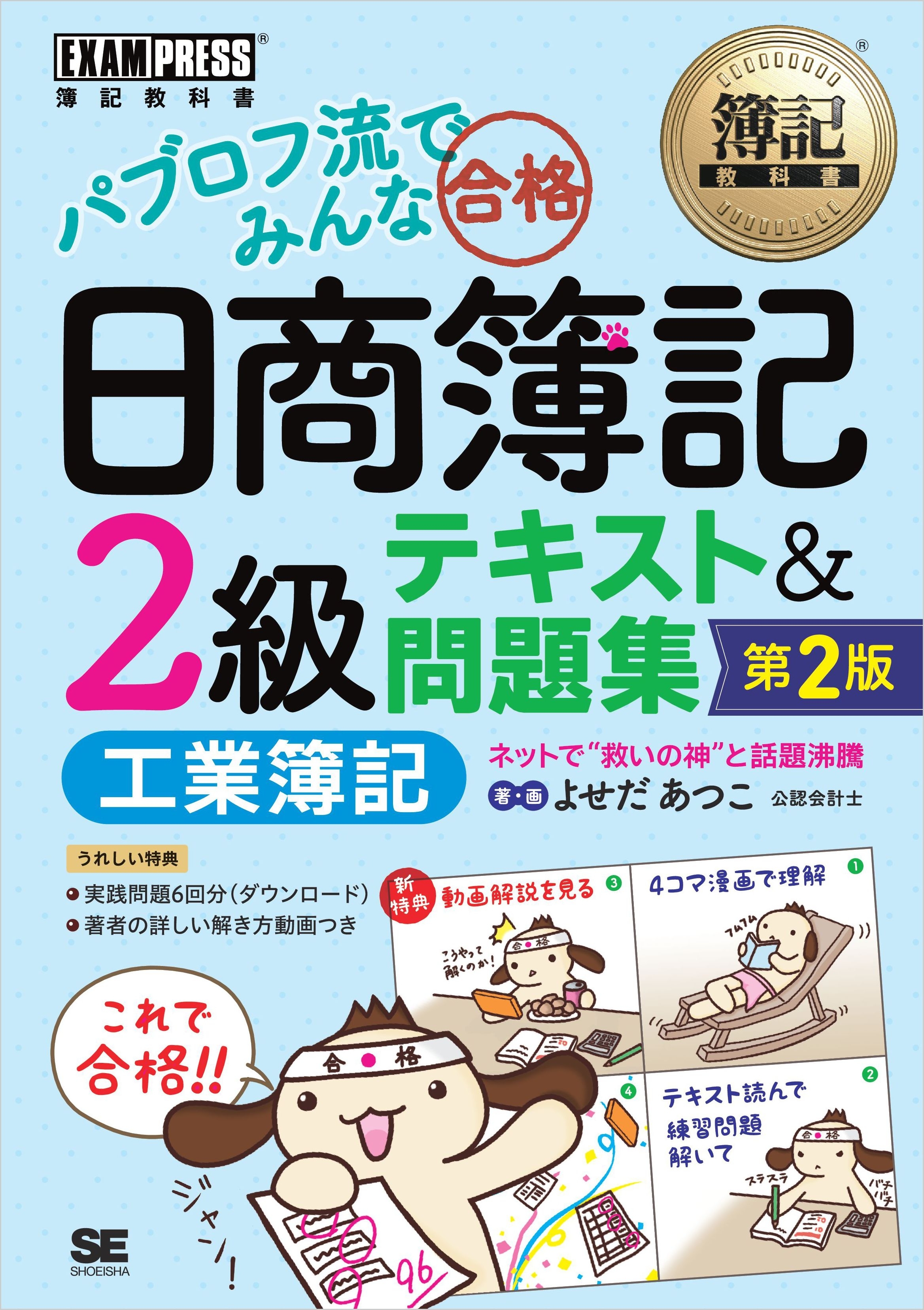 簿記教科書 パブロフ流でみんな合格 日商簿記2級 工業簿記 テキスト＆問題集 第2版