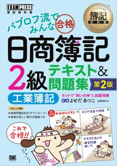 簿記教科書 パブロフ流でみんな合格 日商簿記2級 工業簿記 テキスト&問題集 第2版