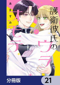 護衛彼氏のウラオモテ【分冊版】