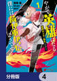 やがて英雄になる最強主人公に転生したけど、僕には荷が重かったようです【分冊版】 4