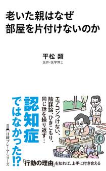 老いた親はなぜ部屋を片付けないのか
