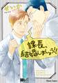 【期間限定 試し読み増量版 閲覧期限2026年6月28日】課長、結婚しましょう!!【SS付き電子限定版】