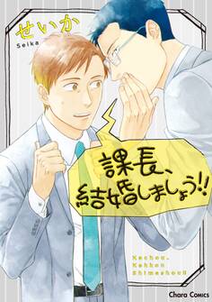 【期間限定 試し読み増量版 閲覧期限2026年6月28日】課長、結婚しましょう!!【SS付き電子限定版】