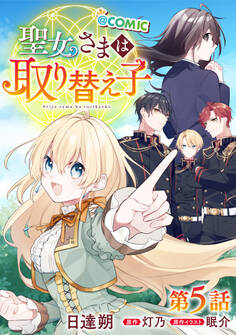 【単話版】聖女さまは取り替え子@COMIC 第5話