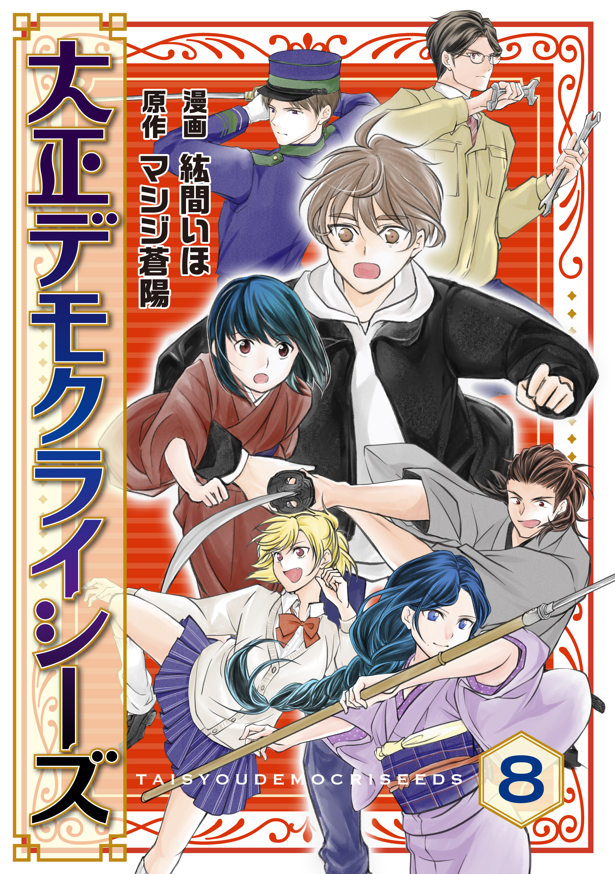 大正デモクライシーズ