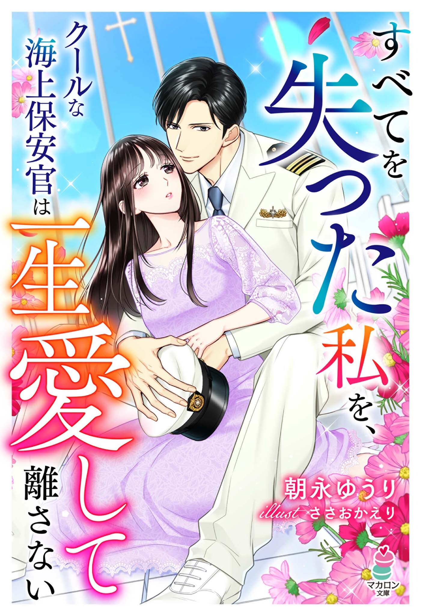 すべてを失った私を、クールな海上保安官は一生愛して離さない