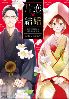 【期間限定 無料お試し版】片恋結婚 ~年上の旦那様は不器用な愛妻家~
