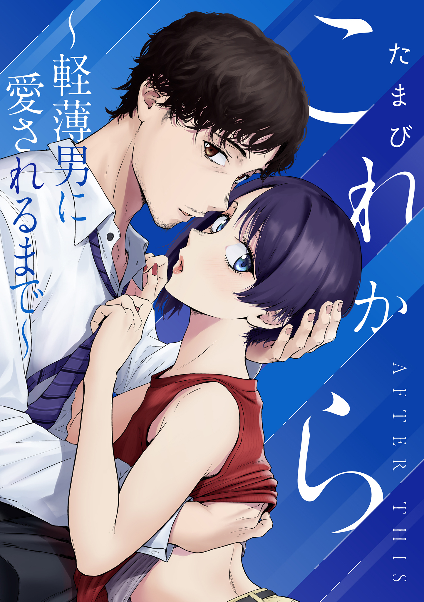 これから ～軽薄男に愛されるまで～