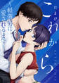 これから ~軽薄男に愛されるまで~【デジタル特装版】