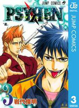 Psyren サイレン 3 無料 試し読みなら Amebaマンガ 旧 読書のお時間です Psyren サイレン 3 無料 試し読みなら Amebaマンガ 旧 読書のお時間です