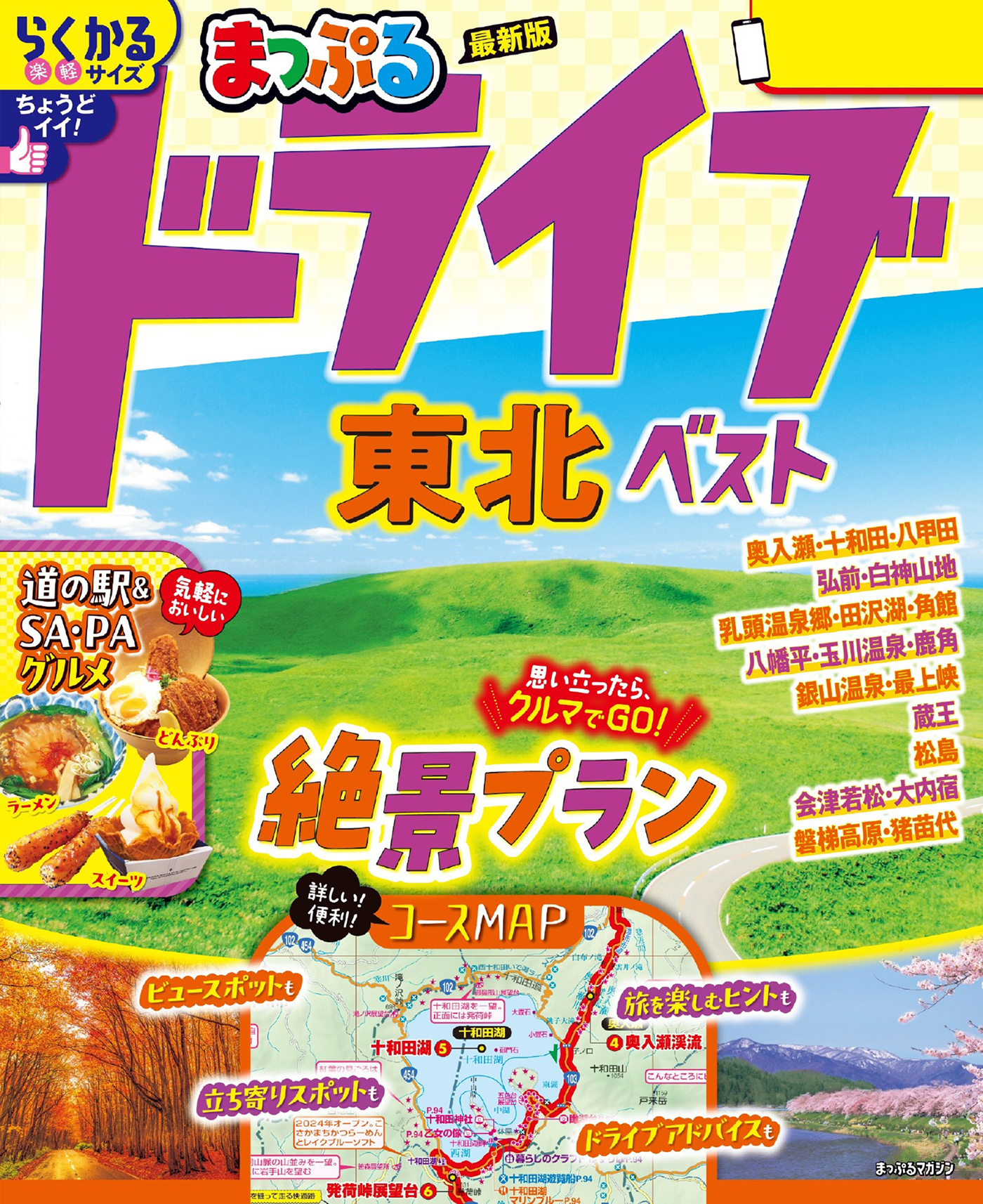 まっぷる ドライブ 東北 ベスト'26