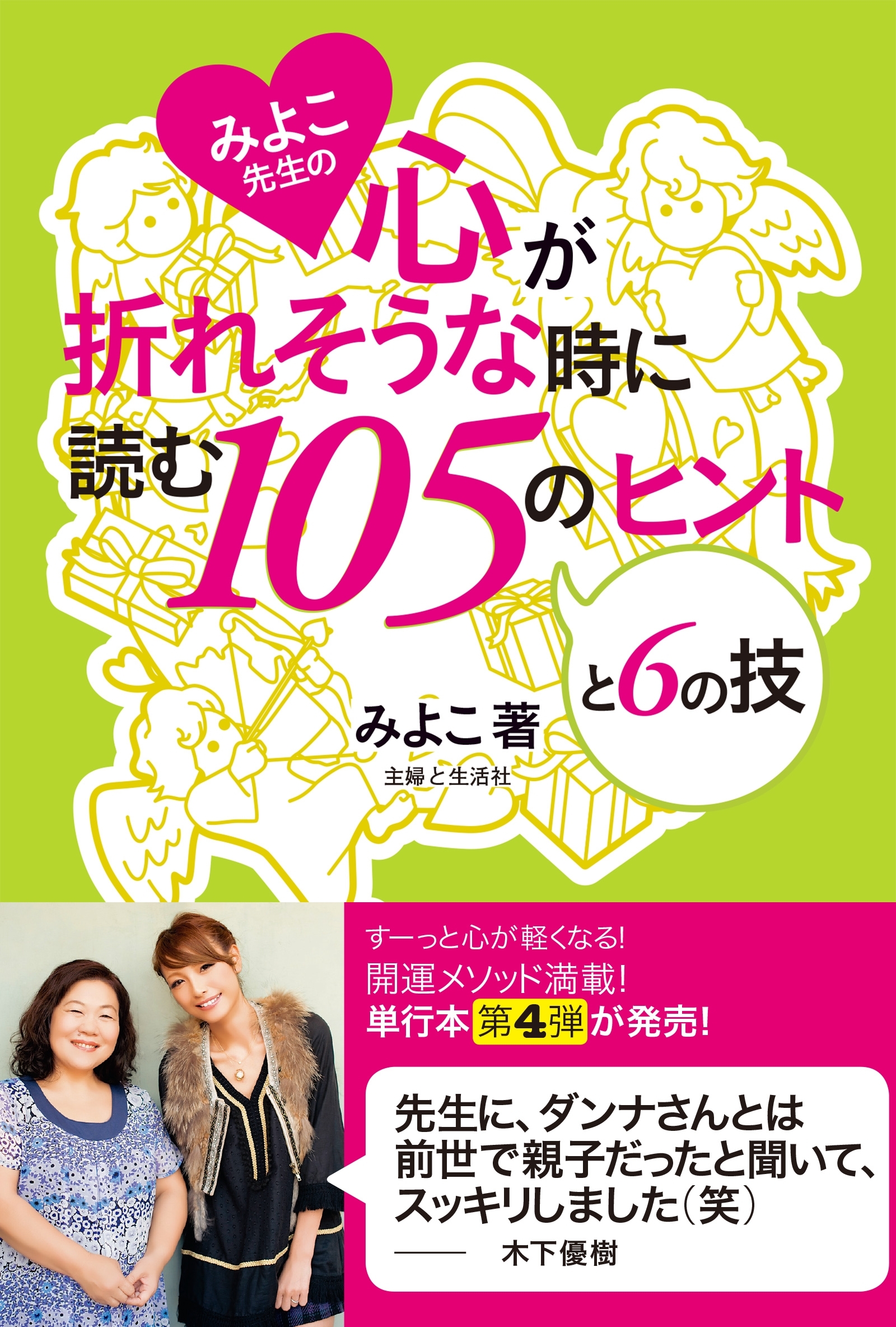 みよこ先生の心が折れそうな時に読む105のヒントと6の技