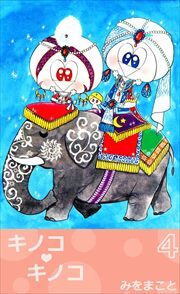 キノコ・キノコ4