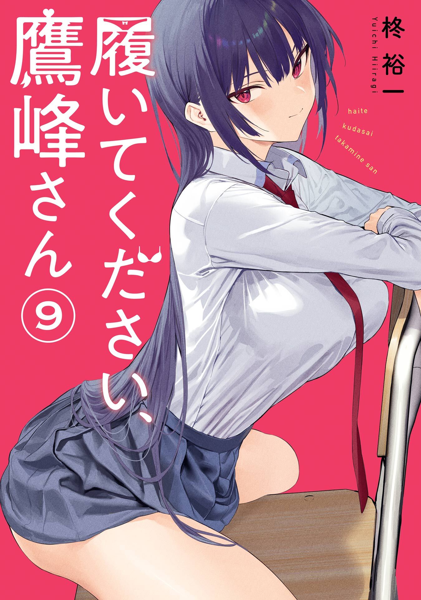 履いてください、鷹峰さん全巻(1-9巻 最新刊)|柊裕一|人気漫画を無料で試し読み・全巻お得に読むならAmebaマンガ