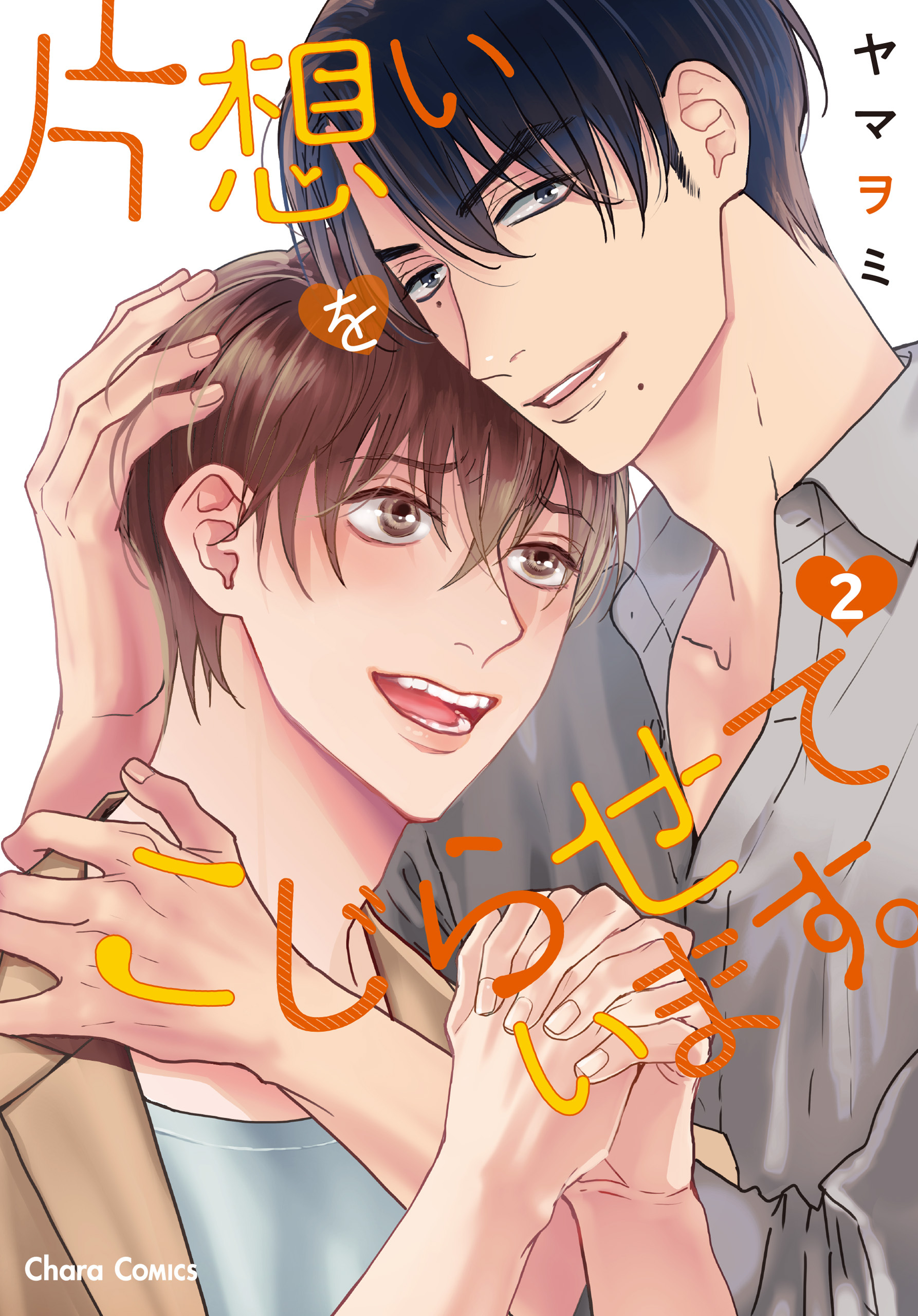 片想いをこじらせています。