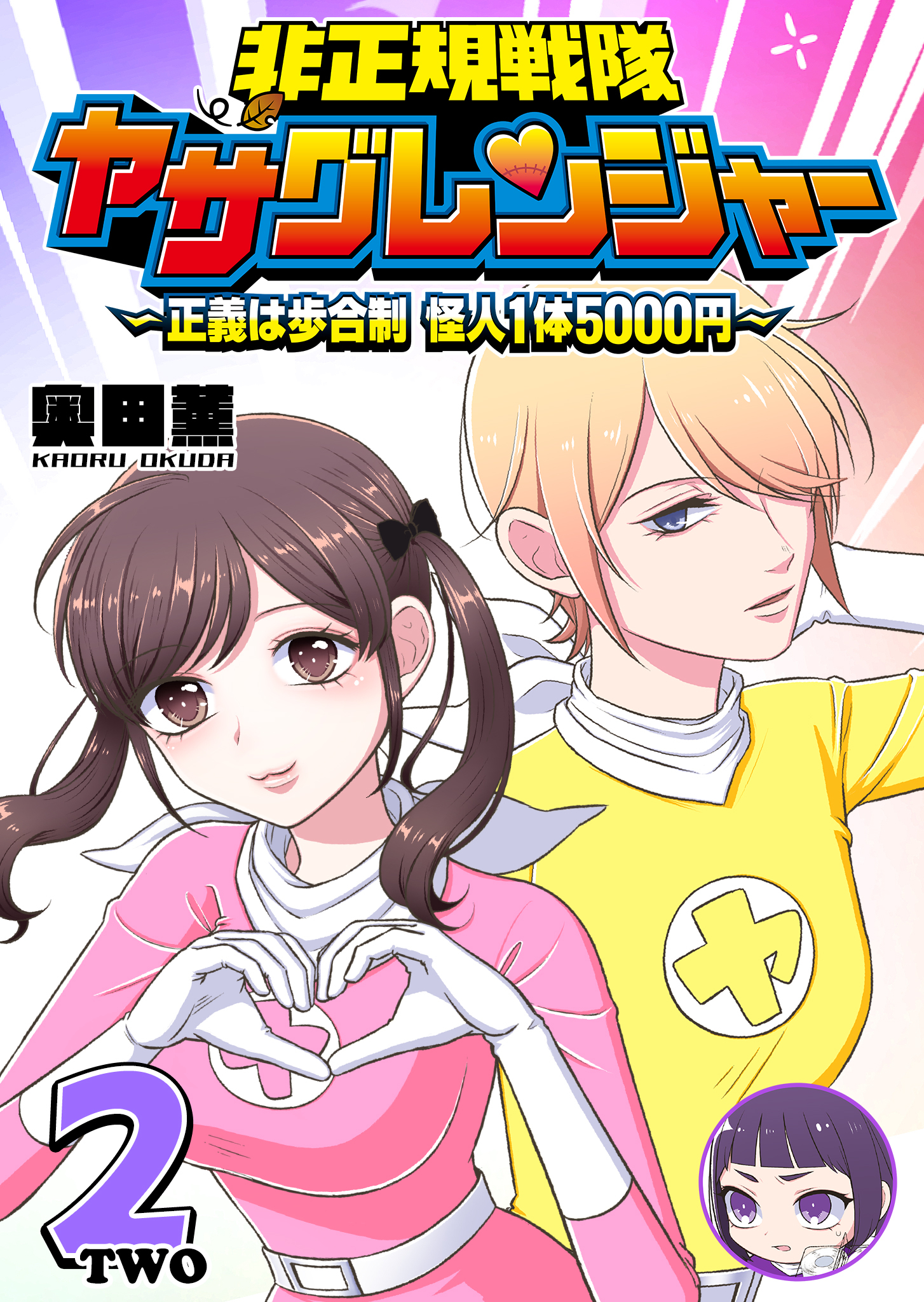 非正規戦隊ヤサグレンジャー　～正義は歩合制　怪人1体5000円～（２）