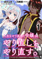 人生をやり直した令嬢は、やり直しをやり直す。 WEBコミックガンマぷらす連載版 第一話