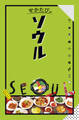 せかたび ソウル(2025年版)