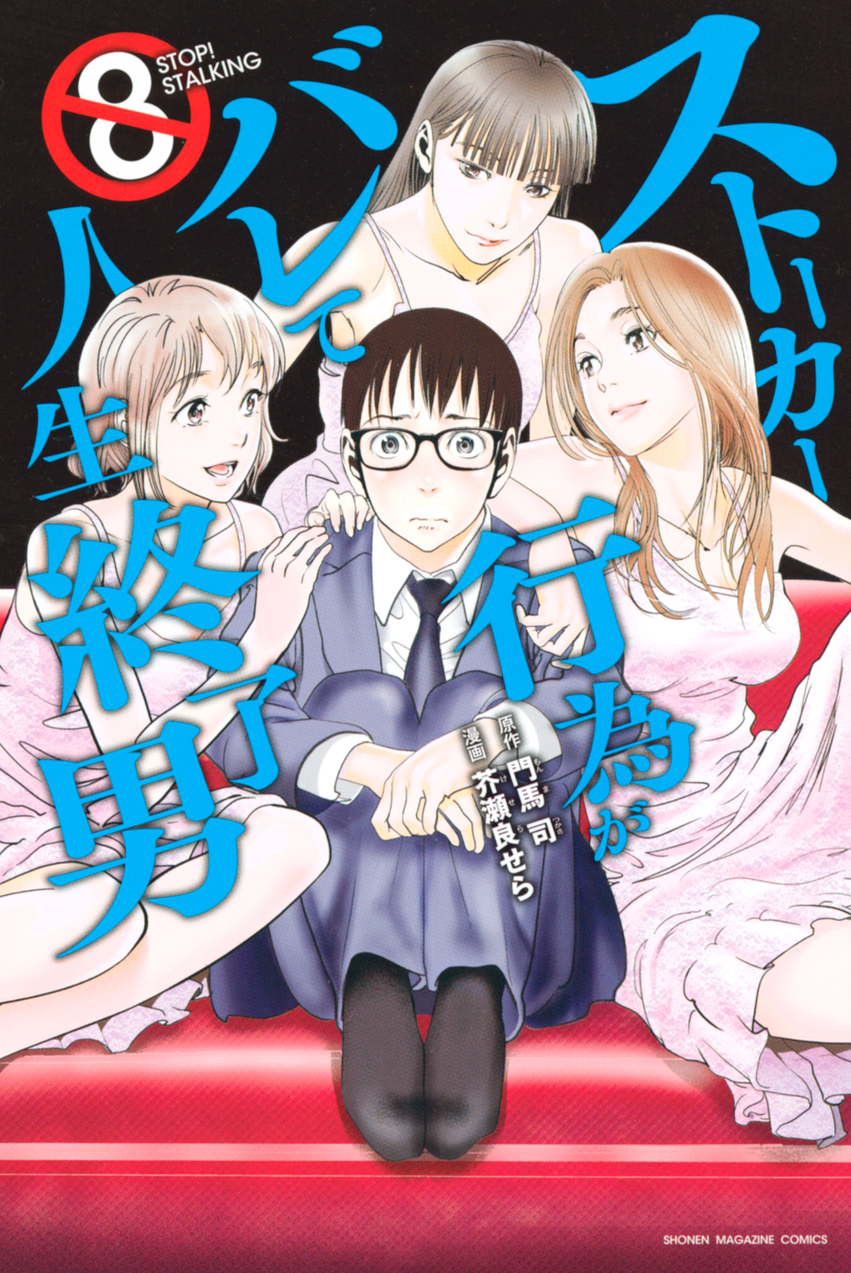 ストーカー行為がバレて人生終了男（８）