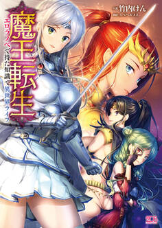 魔王転生 エロラノベで得た知識で異世界ライフ