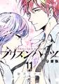 プリズンハーツ 分冊版(11)