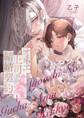 オネエ上司のぐちゃあま結婚契約【描き下ろしおまけ付き特装版】