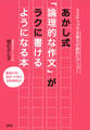 3ステップで文章力が劇的にアップ！ あかし式「論理的な作文」がラクに書けるようになる本（大和出版）
