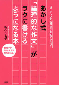 3ステップで文章力が劇的にアップ! あかし式「論理的な作文」がラクに書けるようになる本(大和出版)