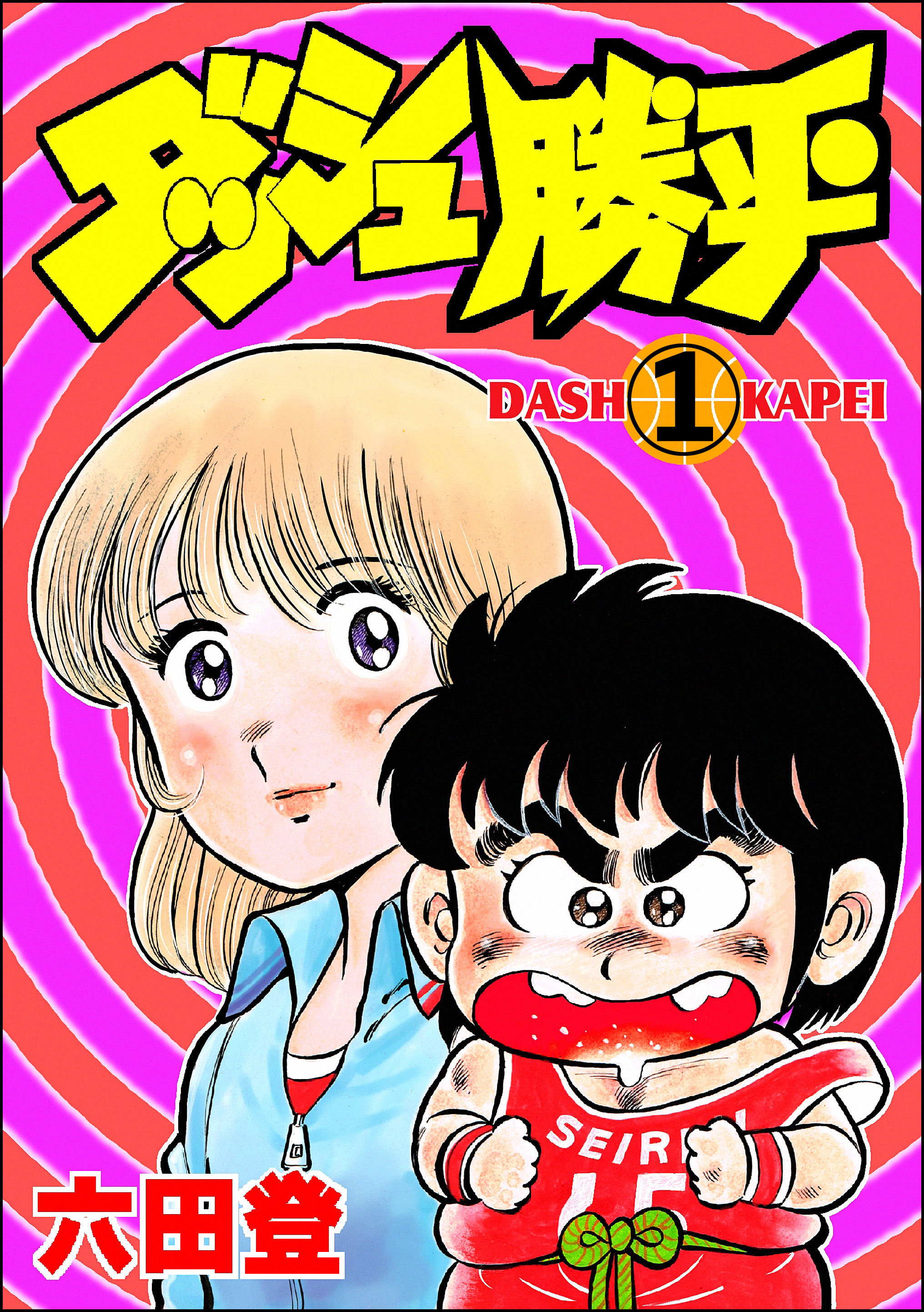ダッシュ勝平（分冊版）　【第1話】