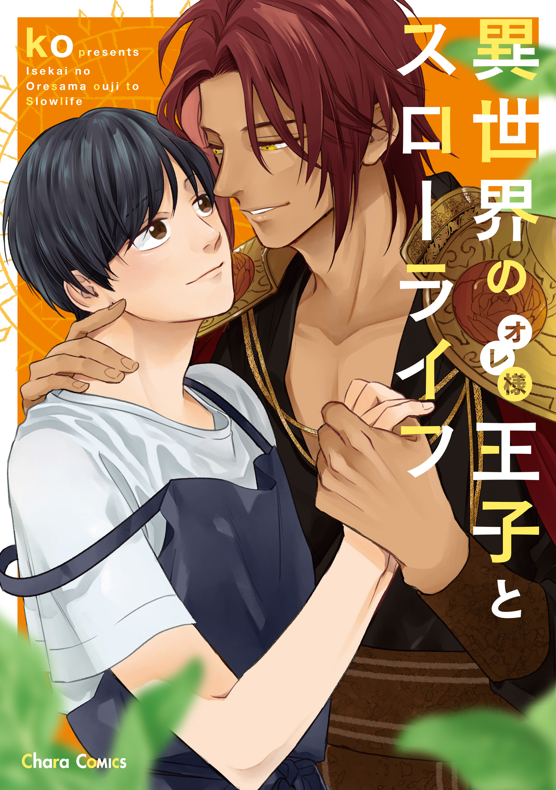【期間限定　試し読み増量版　閲覧期限2026年7月9日】異世界のオレ様王子とスローライフ【SS付き電子限定版】