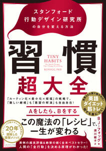 習慣超大全―――スタンフォード行動デザイン研究所の自分を変える方法