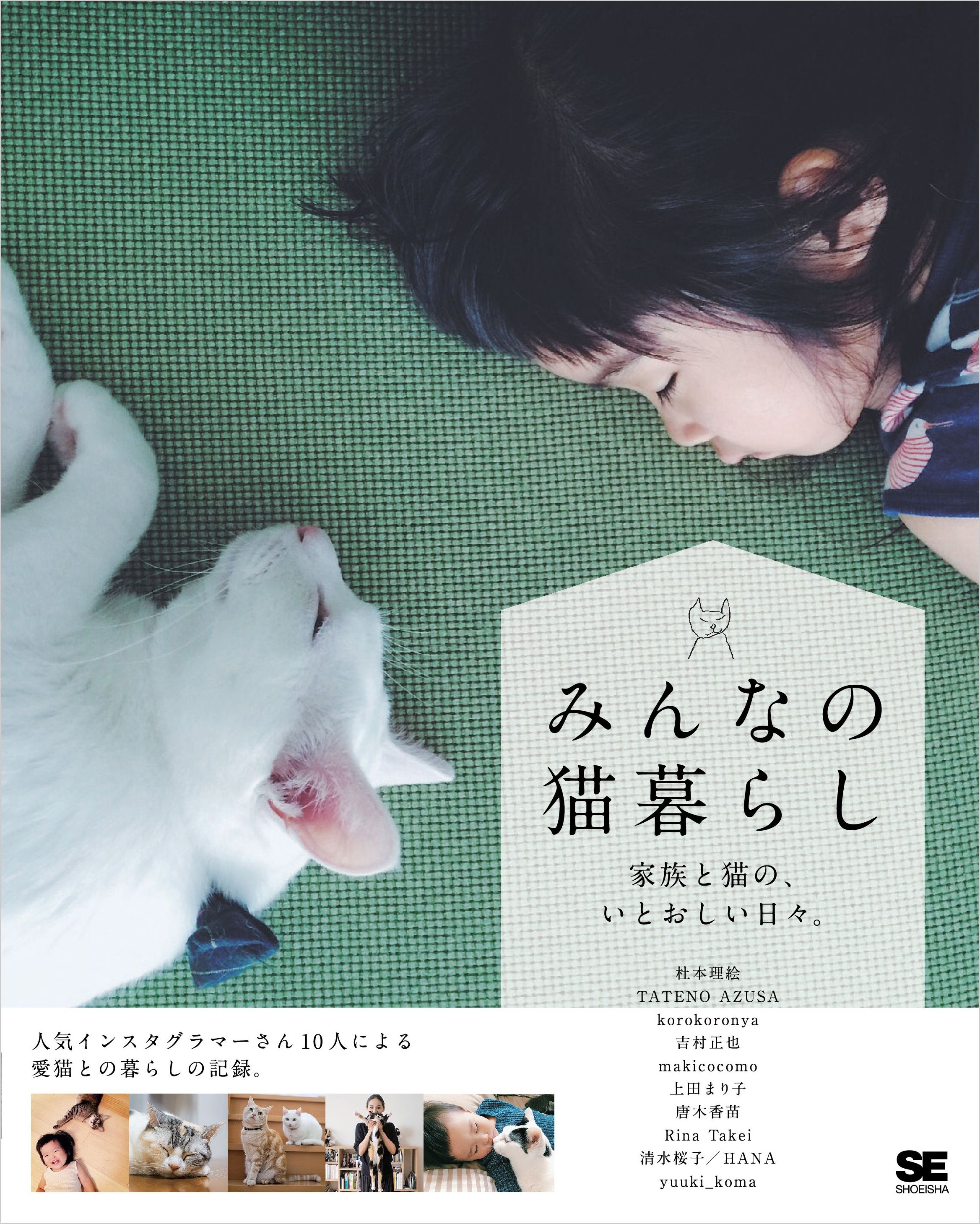 みんなの猫暮らし 家族と猫の、いとおしい日々。