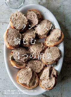 フランス人が愉しむ3つの前菜。