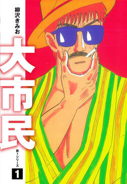 期間限定 無料お試し版 大市民 愛蔵版3 無料 試し読みなら Amebaマンガ 旧 読書のお時間です