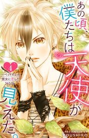 あの頃、僕たちは天使が見えた。～ベッドの上の彼女に恋した365日～ ： 4