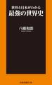 世界と日本がわかる最強の世界史