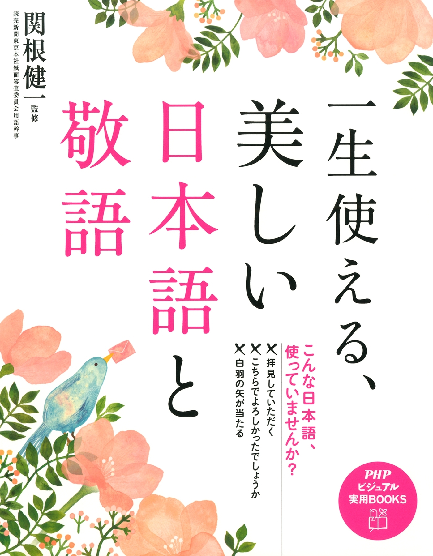 一生使える、美しい日本語と敬語