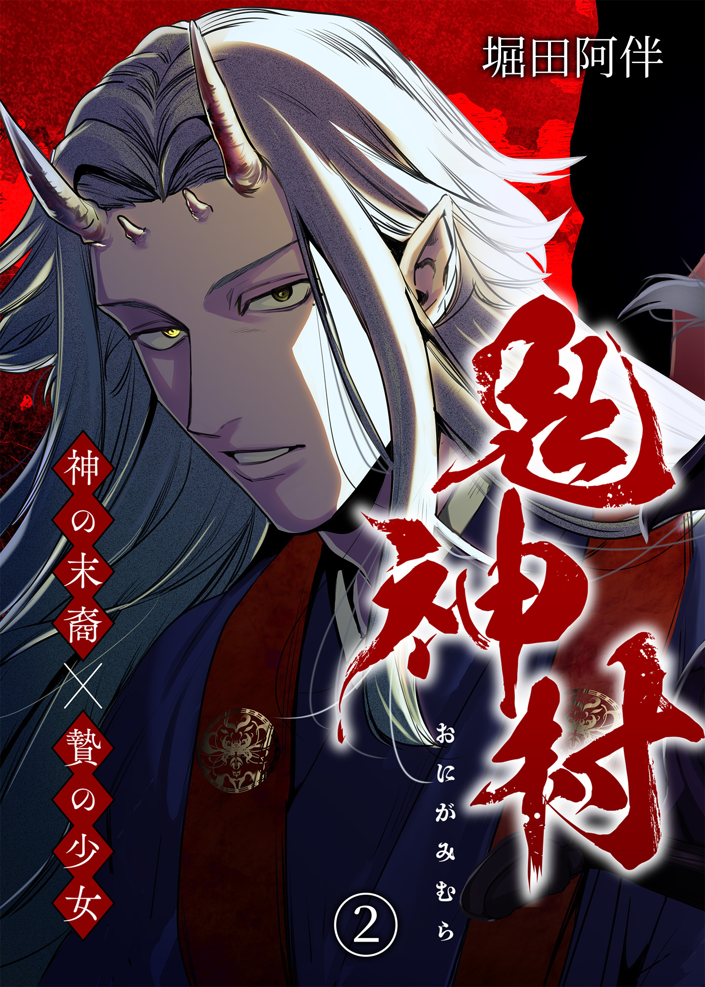 鬼神村～神の末裔×贄の少女～（２）
