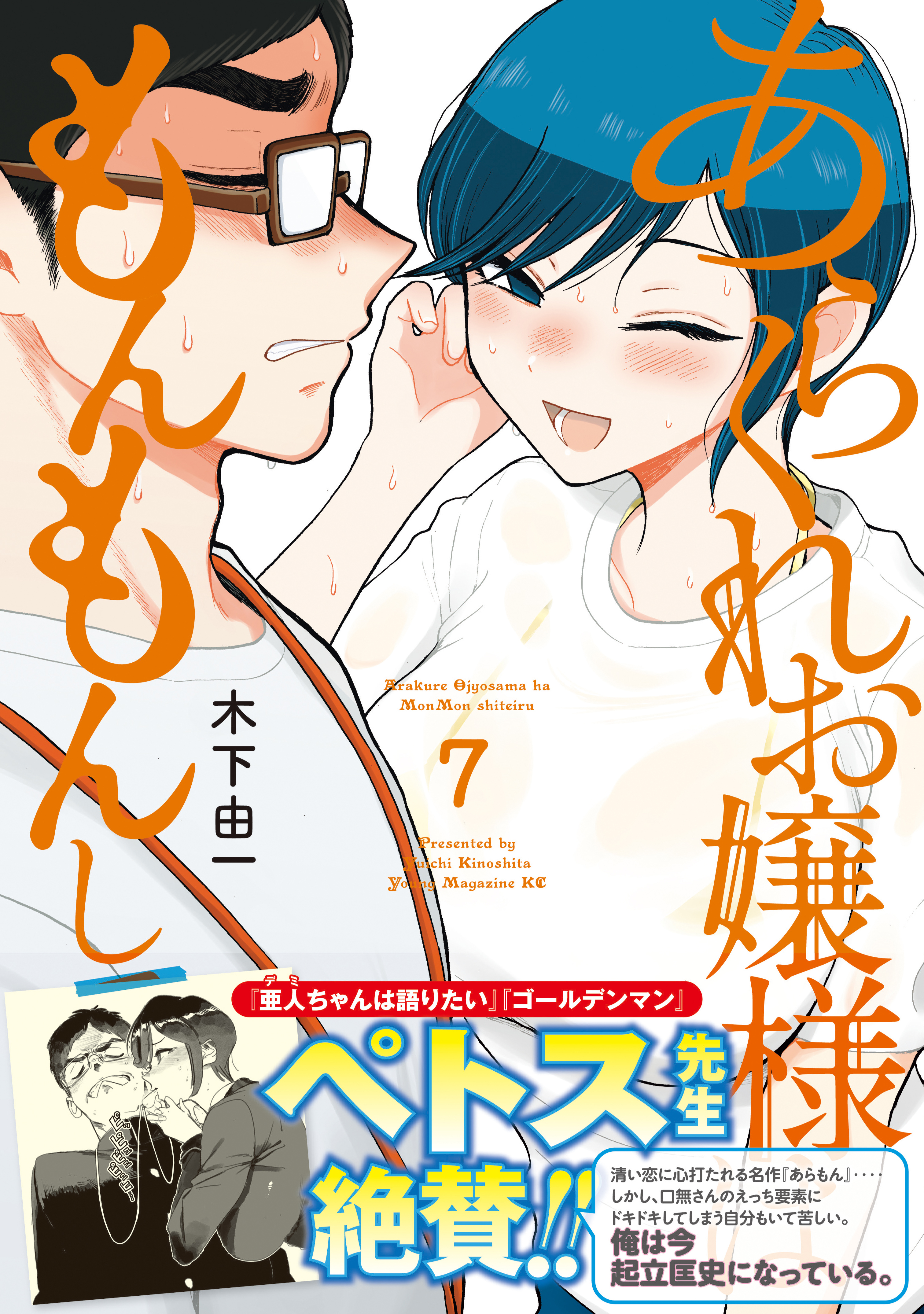 2冊分無料]【新規登録で全巻50％還元！】あらくれお嬢様はもんもんしている全巻(1-7巻  最新刊)|木下由一|人気漫画を無料で試し読み・全巻お得に読むならAmebaマンガ