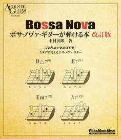 ボサ・ノヴァ・ギターが弾ける本 改訂版