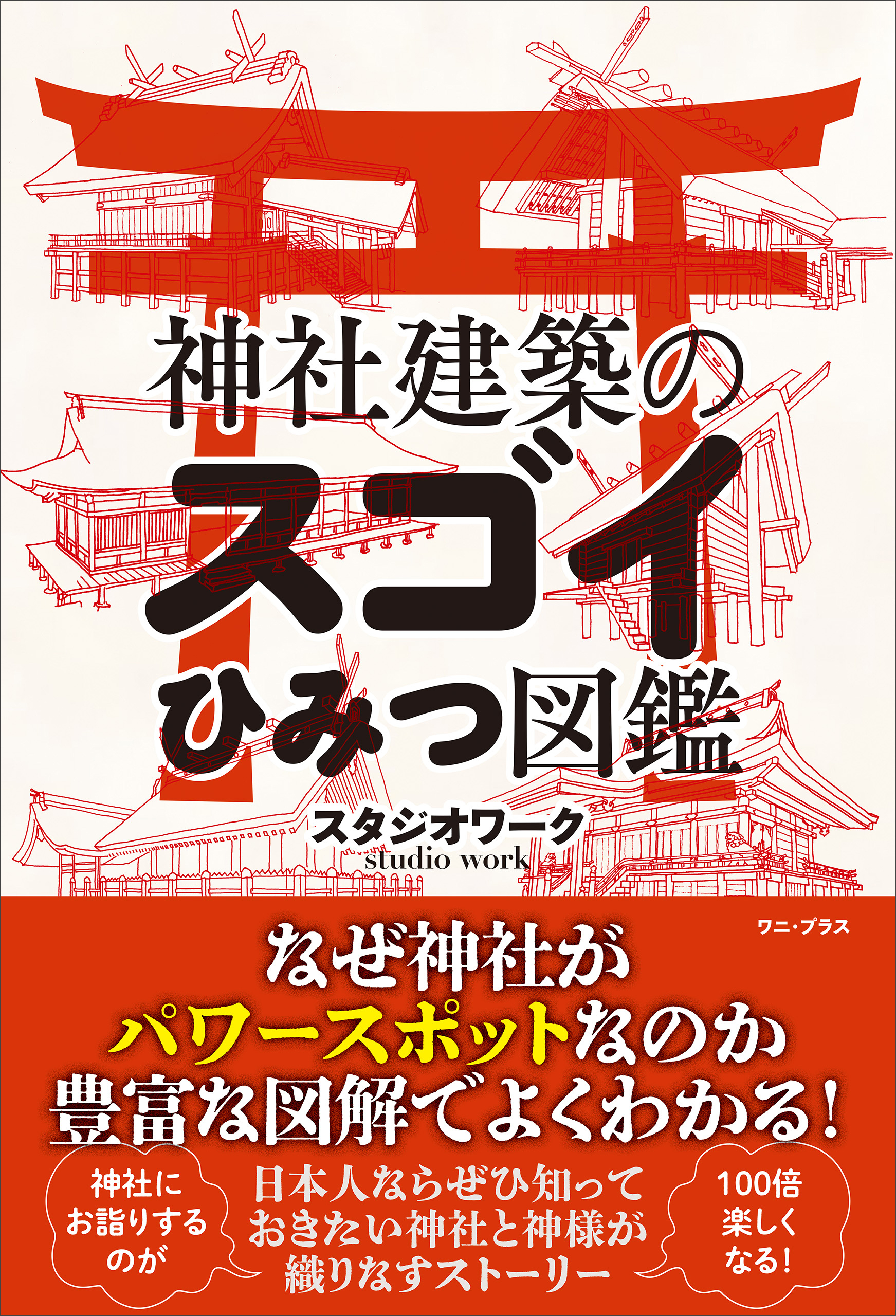 神社建築のスゴイひみつ図鑑