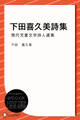 下田喜久美詩集 (現代児童文学詩人選集)