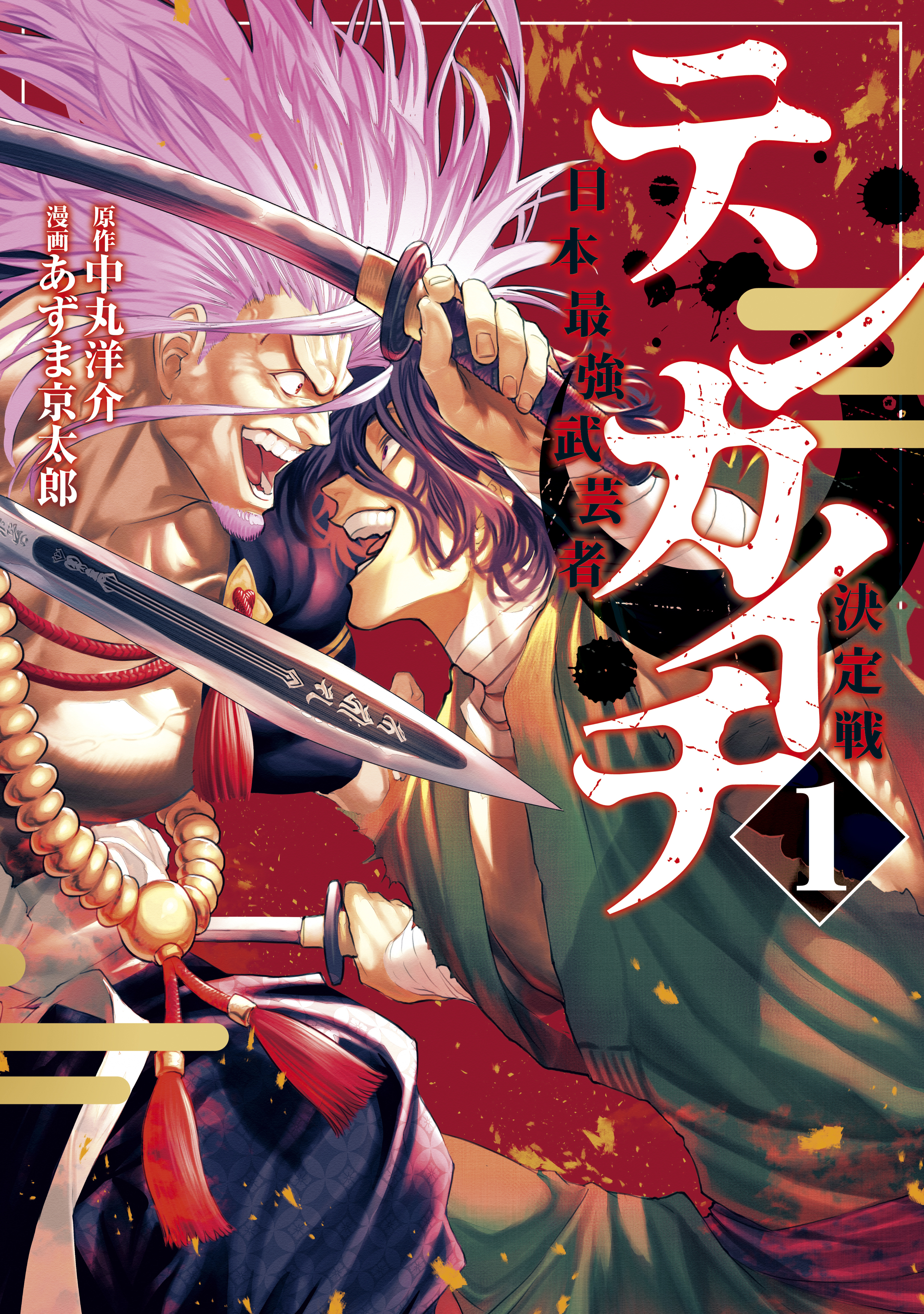 【期間限定　無料お試し版　閲覧期限2026年9月2日】テンカイチ　日本最強武芸者決定戦（１）