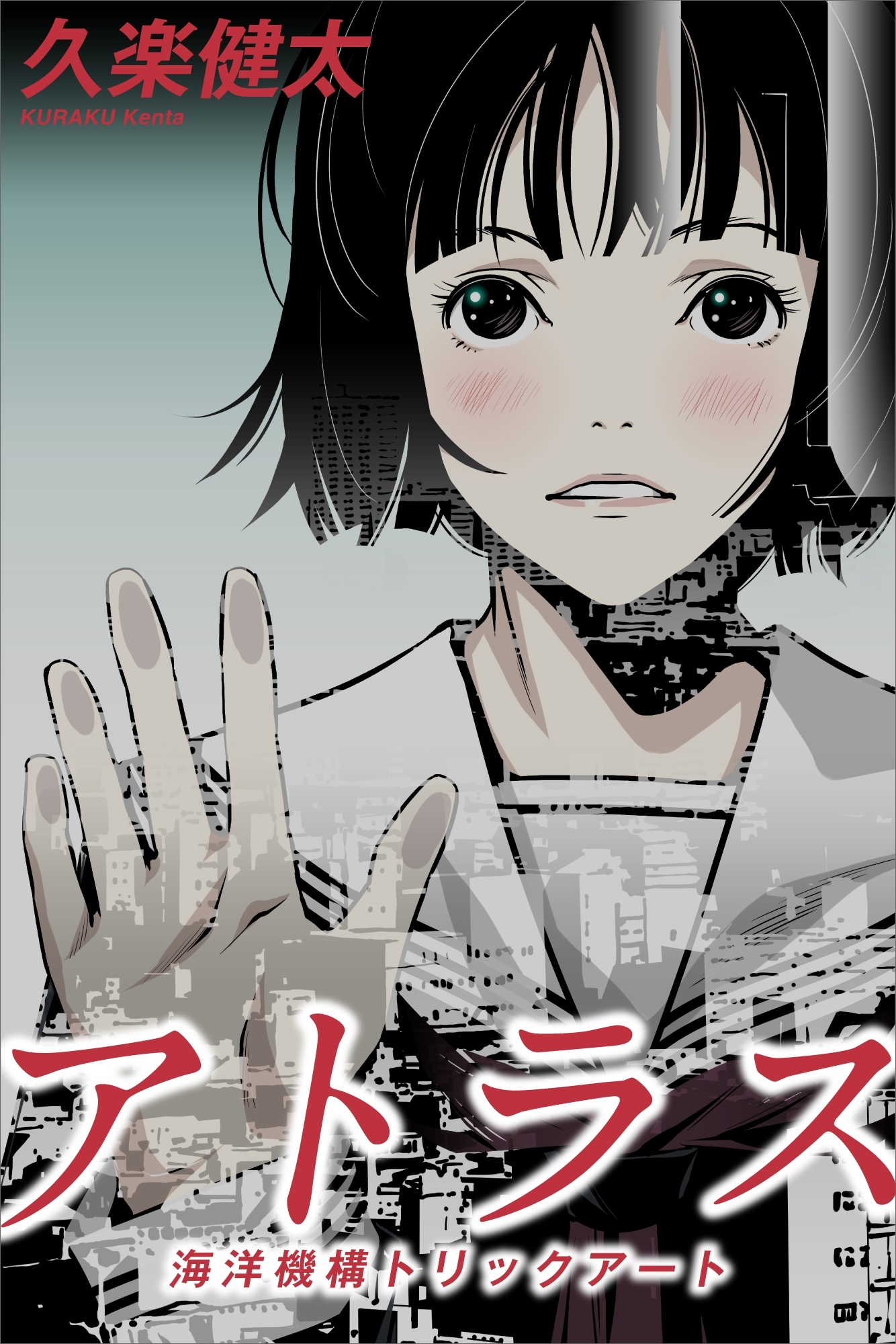 アトラス　海洋機構トリックアート