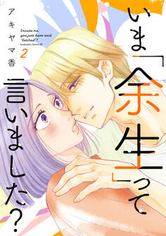 いま「余生」って言いました?(2)